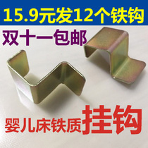 15 9 yuan hair 12 crib adhesive hook with bed accessories bed iron adhesive hook storage board trusses