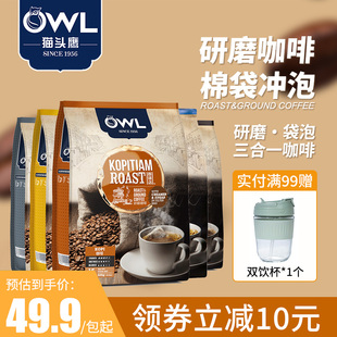 owl猫头鹰咖啡速溶马来西亚原装进口袋泡研磨三合一咖啡粉袋装