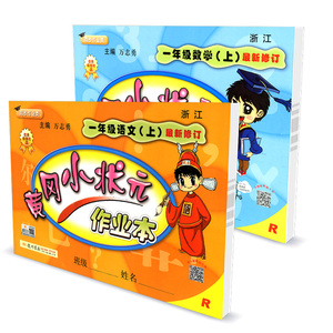 2018秋黄冈小状元 作业本 一年级上册语文数学 人教版 1年级小学同步练习册检测试卷训练题总复习教材资料单元期中考教辅书辅导题