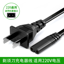 220V Universal style electric shaver charger power cord scraping hob accessories clump Most models apply