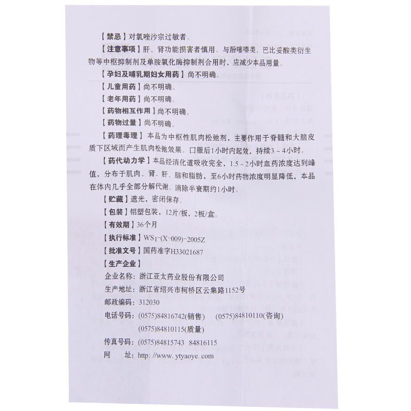 雅泰 氯唑沙宗片 0.2g*24片/盒