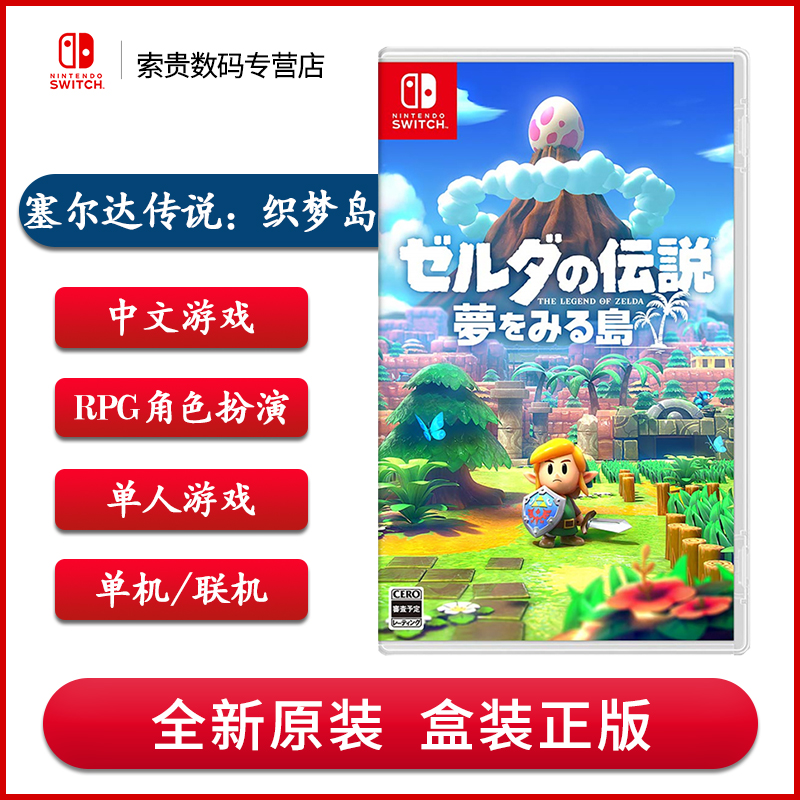 任天堂 Switch游戏 NS卡带塞尔达传说 织梦岛 梦见岛 中文 现货