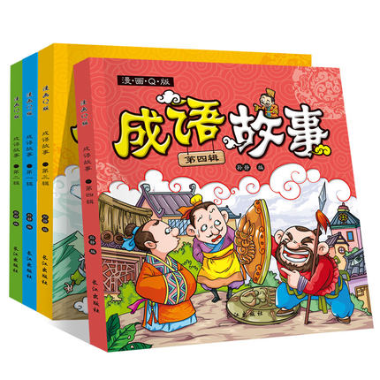 全4册 漫画Q版成语故事大全彩图注音小学生版注音版中国成语故事益智启蒙一二年级学生课外阅读小学畅销经典睡前童话故事书3-6岁