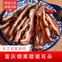 Bacon ears Smoked ears bacon smoked meat bacon non-air-dried old bacon Sichuan Chongqing Fengjie specialty 500g