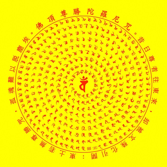 佛顶尊胜陀罗尼咒轮 树脂法宝 度水族众生宝咒 尊胜咒轮 放生咒