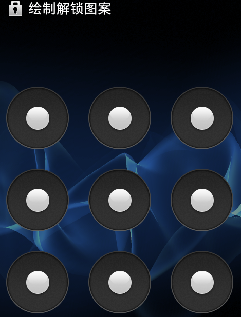 华为 小米 中兴 国产 等安卓手机九宫格 密码图形图案解锁