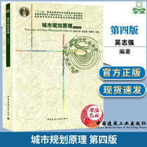 Tongji University Urban Planning Principles 4th Edition 4th Edition Wu Zhiqiang Li Dehua Urban Planning Resources Environmental Surveying China Architectural Industry Press Henan University 927 Urban Planning Principles