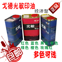 Light sensitive seal special oil Tianjin Goder photosensitive printing oil red blue black green purple orange rose red one kilo