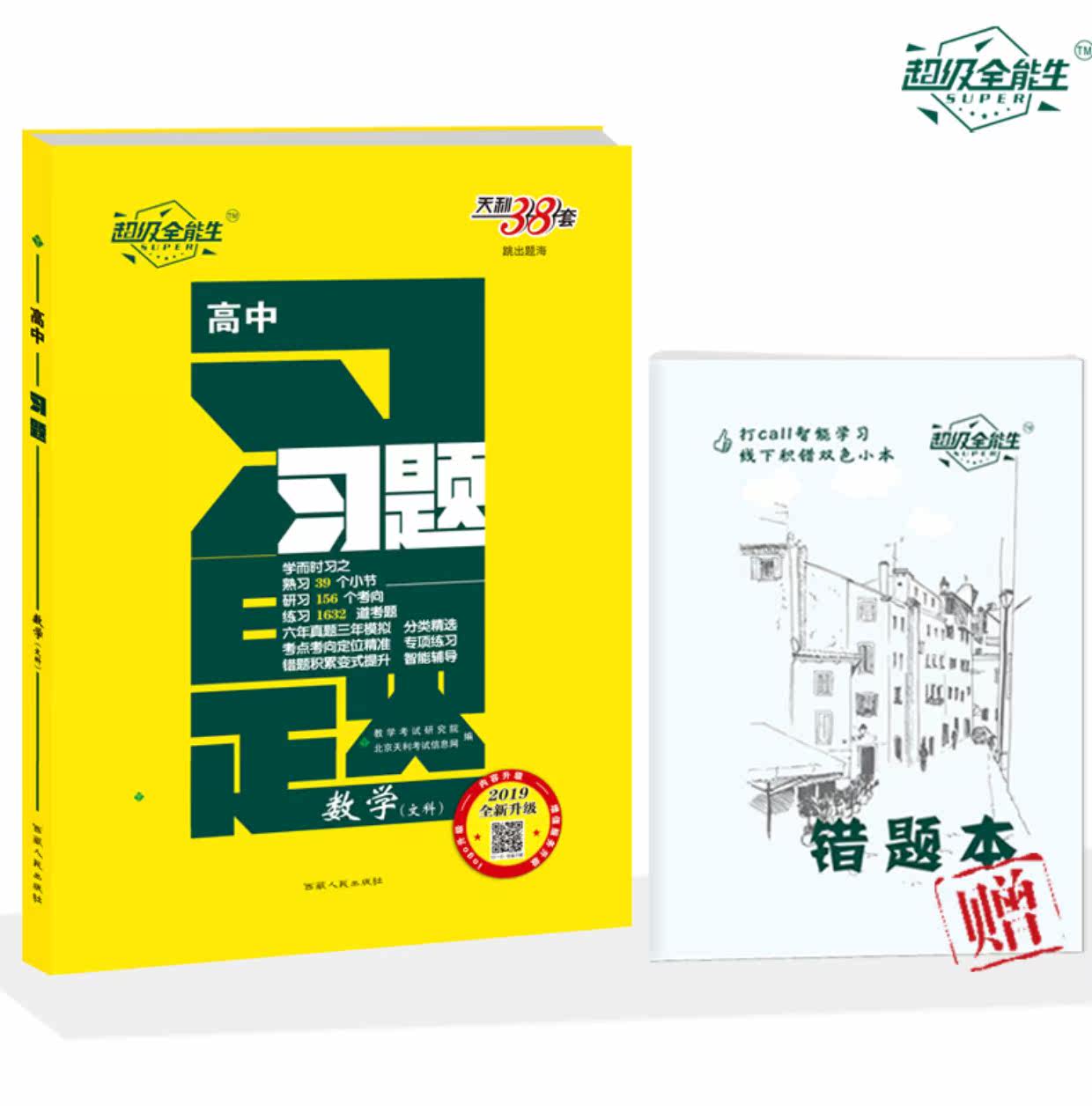 2019天利38套 新版 2019 高中习题 文科数学 高中文数习题试题汇编