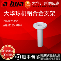 Original fitting DH-PFB300C large warball machine special indoor outdoor wall mounting bracket camera bracket