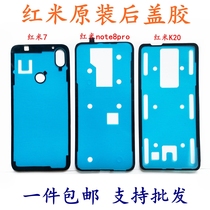 The original Red Rice K20 note8pro note7 K30 cover glue Xiaomi 9 10 8 waterproof glue adhesive