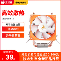 segotep Xin Gu Fengqing T2 silent double heat pipe multi-platform CPU radiator silent CPU fan