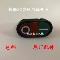 Henglian TJ32 meat grinder switch B10 B20 B30 mixer switch original accessories