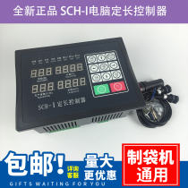 Brilliant industrial control SCH-I microcomputer fixed length controller Bag making machine cross-cutting machine SCH-1 controller original