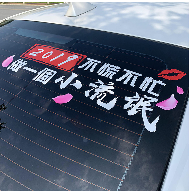 2019不慌不忙车贴纸汽车创意文字个性网红后窗抖音车身贴定制贴纸