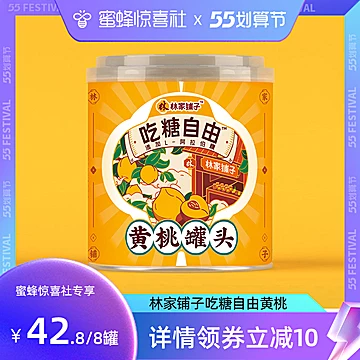 【蜜蜂划算节】林家铺子吃糖自由黄桃[10元优惠券]-寻折猪