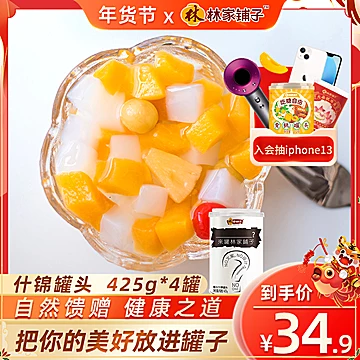 林家铺子什锦罐头425g*4罐[15元优惠券]-寻折猪