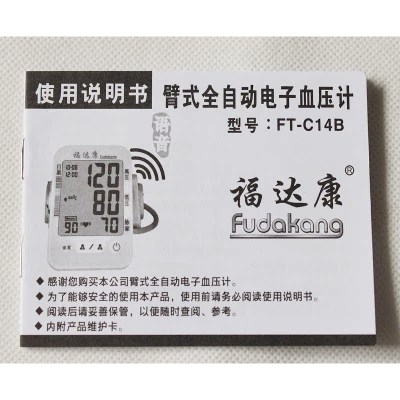 福达康臂式全自动电子血压计（语音）FT-C14B家用医用上臂式产品展示图4