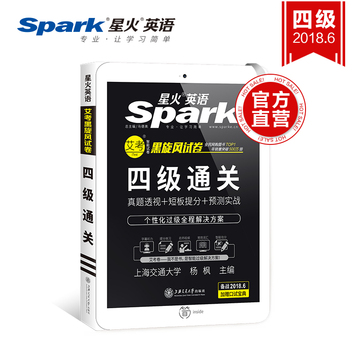 【2018.6新试卷】星火英语四级真题试卷 四级英语真题试卷2018 大学英语四级历年真题四级通关预测阅读听力写作翻译词汇赠4级口语 【2018.6新试卷】星火英语四级真题试卷 四级英语真题试卷2018 大学英语四级历年真题四级通关预测阅读听力写作翻译词汇赠4级口语