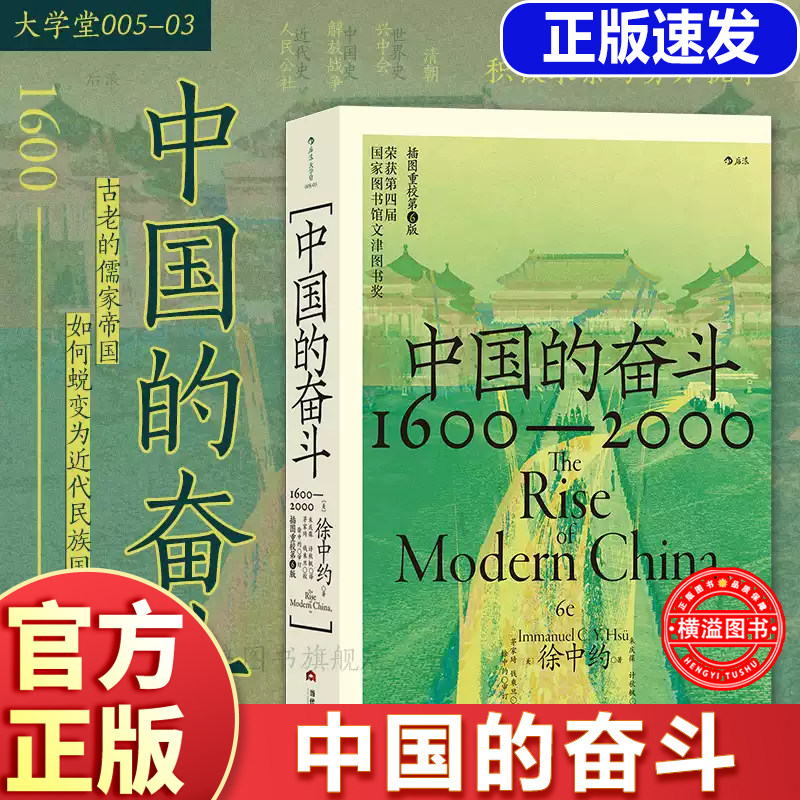 中国的奋斗+中国近代史1600-2000 后浪正版现货大学堂系列四百年中国