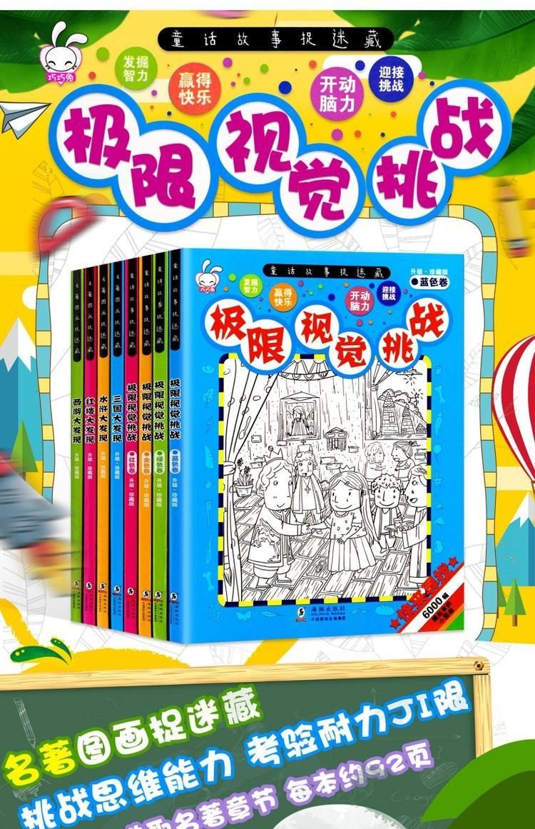 四大名著图画捉迷藏书全套8册极限视觉挑战 三国大发现儿童6-9公主