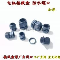 Waterproof screw mouth assorted Y2Y3 motor junction box jacket joint model complete cable fixing plastic screw