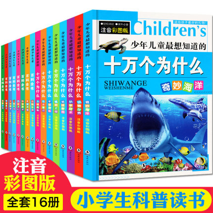 [临池图书专营店儿童文学]十万个为什么注音版全套16册 儿童书月销量468件仅售39.8元