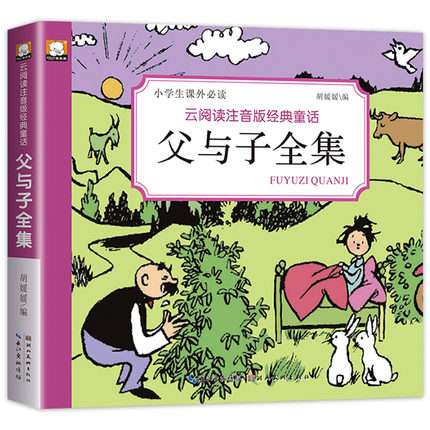 父与子全集正版 小学生二年级课外阅读书带拼音的大全集 漫画书彩色双语版中英文一三年级 6-7-10-12周岁儿童故事书籍少儿绘本包邮