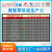 Xunpeng cattle factory production management LCD electronic Kanban software system injection molding press equipment output status