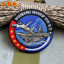 Original Shandong Ship Aircraft Carrier No. 17 Embroidery Velcro Chinese morale armband backpack sticker commemorative calibration