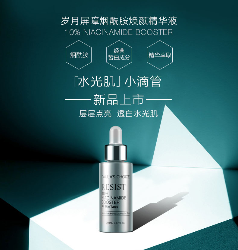 透白水光肌宝拉烟酰胺精华液