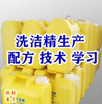 Start-up detergent formula technology transfer cleaning production technology guidance detergent formula ingredients high-definition teaching