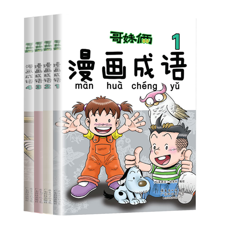 哥妹俩漫画成语故事书全四册 成语学习拼音拼读爆笑故事漫画书 小学生课外阅读书籍 绘本故事书 一二三四五六年级课外书必读徐有利