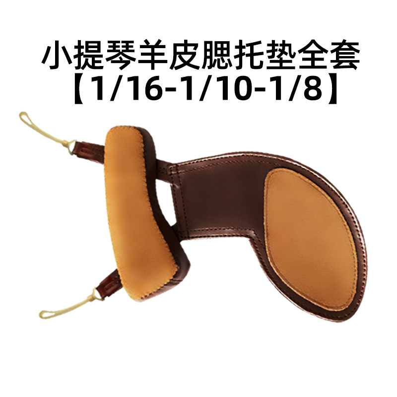 小提琴腮托垫琴垫小提琴肩垫配件垫布腮托布琴托垫肩腮拖1/2/4/8