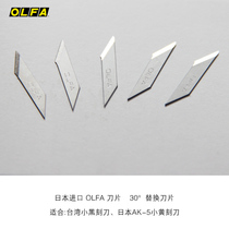 Japan imported OLFA blade carving paper knife blade 30 ° engraving SK5 steel suitable for AK-5 303 small black blade