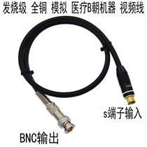 Pure copper analog signal video BNC to S terminal 4-pin to BNC medical equipment B toward the machine projection camera line