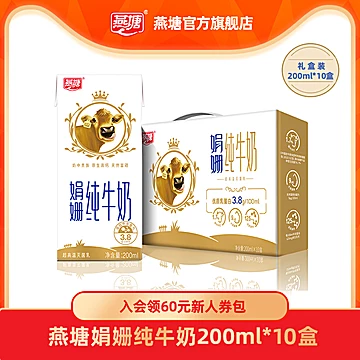 【燕塘】娟姗全脂纯牛奶200ml10盒[10元优惠券]-寻折猪