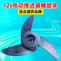 Suyi 12v24v electric propeller accessories hanging paddle machine boat motor High quality thickened engineering plastic propeller