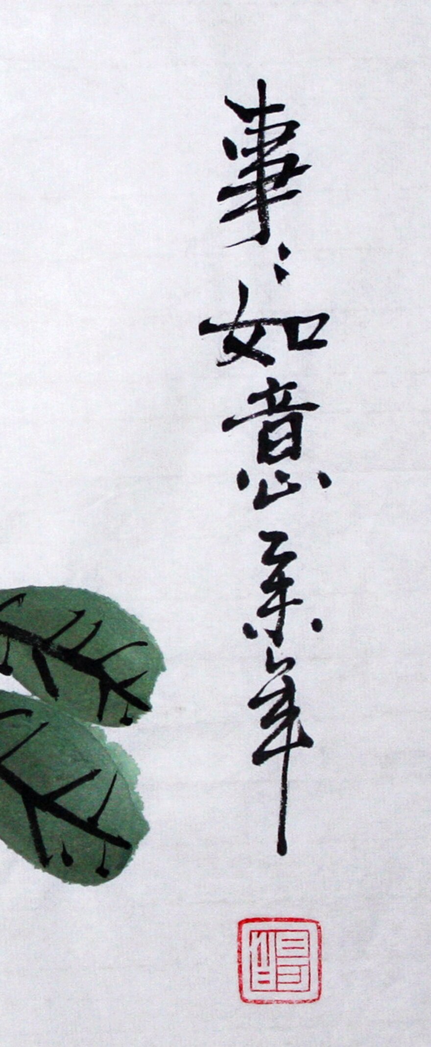 易白《事事如意》