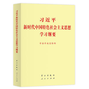 genuine spot xi jinping's learning outline of socialism with chinese characteristics in the new era (2019 edition standard edition), central propaganda department, political theory, social science learning press, liao hai