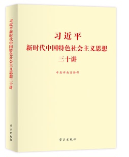 spot edition 2018 edition xi jinping's new socialist ideology with chinese characteristics thirty lecture standard edition learning publishing house 30 lecture may 2018 9787514708547 small print edition