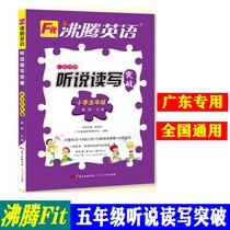 Boiling English Guangdong dedicated to hear read and write Breakthrough primary school 5th grade National generic version 2020