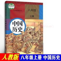Peoples Teaching Chinese History Book of Chinese History Book of 8 8th Year Book of Peoples Education Textbooks Textbooks Textbook materials 2022