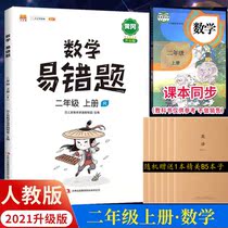 Hans Brief Book Mathematics Yi Wrong Title 2 sophomore Book of people teaches version Huanggang Sync Exercise Book 2021 Autumn