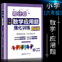 Zhou Plan Primary School Mathematics Application Topics Enhanced training 6 6th grade up and down version 2019 new version