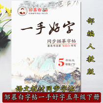 A first-hand good word 5 fifth-grade lower register Zou Mu-kai the calligraphy and calligraphy of the book by the editor of the book 2021 Spring