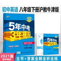2021 edition of 5-year Chinese exam 3 years simulation of five-three English junior second 8 grade lower register of the Shanghai teaching Oxford edition HN