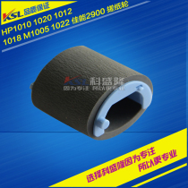 Applicable HP1020 HP1010 1018 M1005 1022 LBP2900 300 rubbing paper wheel into paper wheel