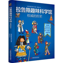 Authoritative History La Ruth Fun Science Museum 2-4-6-8-10-year-old Childrens History Enlightenment Book Yang Xiaomei Translated France Larus Publishing House Jilin Science and Technology Press