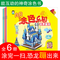A full set of 6 volumes AR coloring Park 2-3-4-5-7-8 years old baby Childrens Painting Book baby learning drawing set Enlightenment graffiti coloring painting book kindergarten 3D three-dimensional painting picture book painting